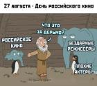 Прикрепленное изображение: 27 августа День российского кино.jpg
