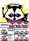 Прикрепленное изображение: enot.jpg