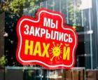 Прикрепленное изображение: Закрылись нахуй 14.jpg