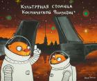 Прикрепленное изображение: Культурная столица космической федерации.jpg