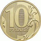 Прикрепленное изображение: 10RUB (Реверс).gif