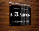 Прикрепленное изображение: Хостел для математиков.jpg