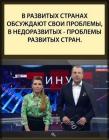 Прикрепленное изображение: В развитых странах обсуждают свои проблемы.jpg