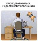 Прикрепленное изображение: Подготовка к удаленному совещанию.jpg