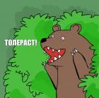 Прикрепленное изображение: Толераст 8UteriN_Gzo.jpg