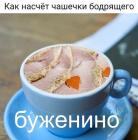 Прикрепленное изображение: Буженино.jpg