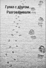 Прикрепленное изображение: Гулял с другом.jpg