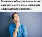 Прикрепленное изображение: Уважение.jpg