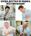 Прикрепленное изображение: Достал из ящика все квитанции.jpg