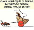 Прикрепленное изображение: крыша ездит по-разному.jpg