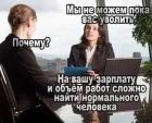 Прикрепленное изображение: Пока не можем уволить.jpg