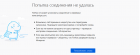 Прикрепленное изображение: 'попытка соединения не удалась'.png