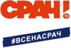 Прикрепленное изображение: ВСЕНАСРАЧ.jpg