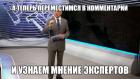 Прикрепленное изображение: А теперь перенесёмся в комментарии и узнаем мнение экспертов.jpg