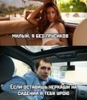 Прикрепленное изображение: Если оставишь чиркаши на сидении, я тебя урою.jpg