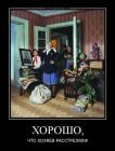 Прикрепленное изображение: Хорошо, что хозяев расстреляли.jpg
