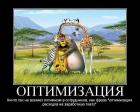 Прикрепленное изображение: Оптимизация бизнеса.jpg