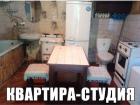 Прикрепленное изображение: Квартира-студия.jpg