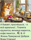 Прикрепленное изображение: Проснешься - и все идеально.jpg