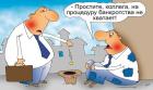 Прикрепленное изображение: На процедуру банкротства.jpeg