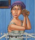 Прикрепленное изображение: Была умной женщиной.jpg