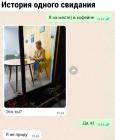 Прикрепленное изображение: История одного свидания.jpg
