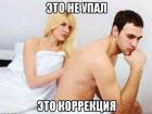 Прикрепленное изображение: Не упал а коррекция.jpg