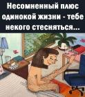 Прикрепленное изображение: Некого стесняться.jpg