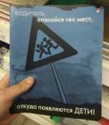 Прикрепленное изображение: Водитель опасайся.jpg