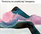 Прикрепленное изображение: Хлопоты по хозяйству.jpg
