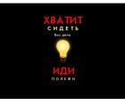 Прикрепленное изображение: Хватит силеть без дела.jpg