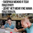 Прикрепленное изображение: мама уже поцеловала.jpg