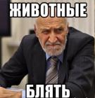 Прикрепленное изображение: Животные блять.jpg