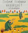 Прикрепленное изображение: Грибник грибника.jpg