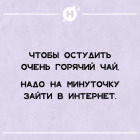 Прикрепленное изображение: Остудить горячий чай.png