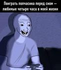 Прикрепленное изображение: Поиграть полчасика перед сном.jpg