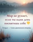 Прикрепленное изображение: Отдых - тоже движение вперед.jpg