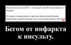 Прикрепленное изображение: Бегом от инфаркта.png