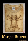 Прикрепленное изображение: кот да винчи.png