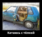 Прикрепленное изображение: Катаюсь с телкой.png