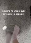 Прикрепленное изображение: Вставать на зарядку.jpg
