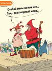 Прикрепленное изображение: C__Data_Users_DefApps_AppData_INTERNETEXPLORER_Temp_Saved Images_karikatura-razgovornyi-zhanr_(igor-elistratov)_30415.jpg