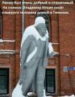 Прикрепленное изображение: dobryj-dedushka-lenin_58515.jpg
