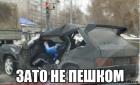 Прикрепленное изображение: Зато не пешком.jpg