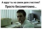 Прикрепленное изображение: Счастлив бессимптомно.jpg