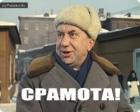 Прикрепленное изображение: Срамота.jpg