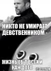 Прикрепленное изображение: Никто не умирает девственником - жизнь ебёт всех и каждого.jpg