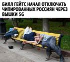 Прикрепленное изображение: Отключение чипированных россиян.jpg