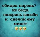 Прикрепленное изображение: Нажрись васаби.jpg
