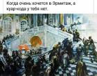 Прикрепленное изображение: В Эрмитаж без куар-кода.jpg